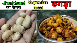 Jharkhand का फेमस Vegetarian Meat रुगड़ा l Putu Recpie l Rugra Recipe l #tribalfood #tribalcooking