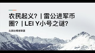 【第25期】农民起义？| 雷公转战币圈？| LEI Y 小号透露的可怕真相-未麻的部屋重现？（ 请所有买了组合亏损的朋友以及想要退会费的朋友加入我们的维权群 #lonecapital #投資 #交易）