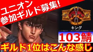 【北斗の拳 リバイブ】ユニオン ギルド募集！無課金VS鯖1位 練気闘座もやるよｗ伝承0 103サーバー【北斗の拳 LEGENDS ReVIVE】