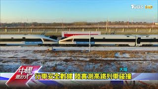行車安全數據 陸實測高鐵列車碰撞 中國進行式 20210313