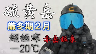 【厳冬期硫黄岳】超極寒ー22℃。寒波襲来、いったいどうなるのか？