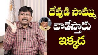 Babu Need To Answer On God | దేవుడి సొమ్ము వాడేస్తారు ఇక్క‌డ‌