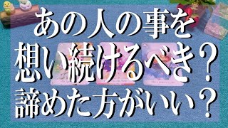 辛口覚悟❗ズバリ鑑定👀あの人の事を想い続けるべき？諦めた方がいい？