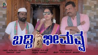 Baddi Bheemavva | Kannada Short Movie|Mallika Walikar |Gokul Raj