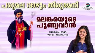 Parumala Vazhum Thirumeni | Renjini Jose | Traditional Christian Song | Malankarayude Punyavan