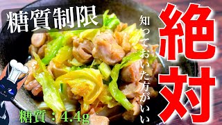 【知っておいて損はない！】たんぱく質もしっかり摂れちゃう ♬「鶏肉とキャベツの簡単蒸し」【低糖質レシピ】Low Carb Chicken Recipe