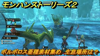 モンハンストーリーズ２　ボルボロス亜種素材集め　生息場所は？　＃１７７　【モンスターハンター ストーリーズ２ ～破滅の翼～】