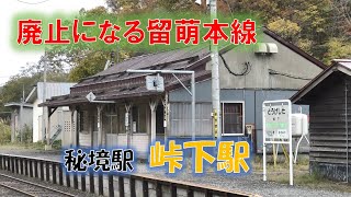 【廃止決定で最後の秋 留萌本線】秘境駅の峠下駅上りホームから見たレトロな駅舎