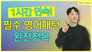 원어민이 매일쓰는 필수영어패턴 총모음! 라디오처럼 편하게 들어주세요.