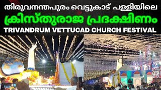 വെട്ടുകാട് പള്ളിയിലെ ക്രിസ്തുരാജ പ്രദക്ഷിണം  Vettucad Church Festival 2024