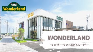 【日進市・不動産】ワンダーランド紹介ムービー