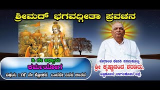 SHREEMAD BAGAVADGHEETA PRAVACHANA | KARMA YOGA | VISHAYA : 19 NE SHLOKA 1 DINA | DASOHAM