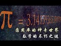 π 圓周率 (Pi) 的神奇世界：數學的不朽之秘