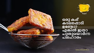 ഒരു കപ്പ് കടലപ്പൊടി കൊണ്ട് വ്യത്യസ്തമായ രുചിയിൽ ഒരു നാലുമണി പലഹാരം// Besan Aloo Snack// Besan Snack