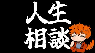 【初見さん歓迎人生相談】なんでもお悩み相談室【雑談】