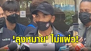 'ลุงหมาย' ไม่แผ่ว! ร้อง สตช.เอาผิดวินัย รอง ผกก.-ลูกชาย ไม่จับคนในบ้านขายหวยใต้ดิน