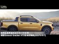 【影音新聞】ford ranger wildtrak x｜獨家配備上身 新款wildtrak x 澳洲登場【7car小七車觀點】