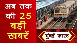 Mumbai Today News: मुंबई की बड़ी ख़बरें | Top 20 News | Big News | Metro Mumbai