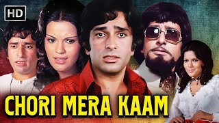 Chori Mera Kaam | Full Movie HD | शशि कपूर | ज़ीनत अमान | प्राण | Shashi Kapoor Superhit Hindi Movie