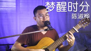 梦醒时分 - 陈淑桦 (Guitar Cover)