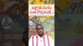 ఇక్ష్వాకు వంశం ఎంత గొప్పదంటే... |@MVRSastry