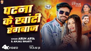 #Video - पटना के खांटी रंगबाज | Patna Ke Khati Rangbaj | ft- Uttam kumar \u0026 Tulsi Kumari | Arun Arya