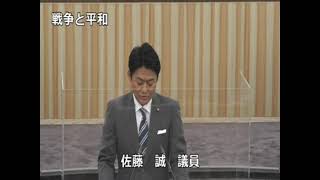 令和３年第３回　鹿沼市議会定例会　第４日⑥佐藤誠議員