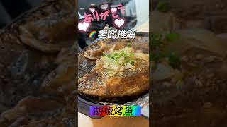 一間吃魚的深夜食堂@石全烤魚（小吃價的宵夜好去處）—小桐食記