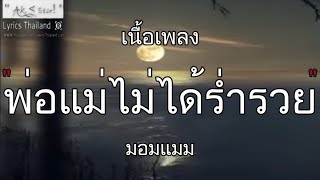 พ่อแม่ไม่ได้ร่ำรวย - มอมแมม | พ่อแม่ไม่ร่ำรวย โปรดมอง ชอบแบบนี้ ไม่ถึงตาย〈เนื้อเพลงมันๆ〉