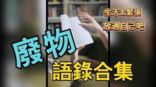 [廢能量語錄合集-1］廢材存活攻略，志在放棄，不在努力，做自己最開心。#負能量的勇氣 #廢物語錄 #心靈療癒 #每日廢能量