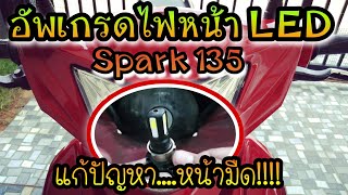 รีวิวการติดตั้งไฟหน้าLEDให้กับเจ้าSpark135 แก้ปัญหาหน้ามืด