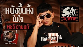 หนังขึ้นหิ้งในใจ พชร์ อานนท์  | Say Some Scene EP.4