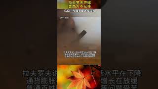 俄罗斯外长拉夫罗夫声称，美西方不允许俄乌谈判，但欧洲生活水平在下降#俄乌战争 #乌克兰 #俄罗斯 #乌克兰最新局势