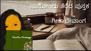 ನಾನೋಂದು ತೆರೆದ ಪುಸ್ತಕ | ಕನ್ನಡ ಕವಿತೆ | ಗೀತಾ ದೇವಾಂಗ #kavithe #Geethadevanga #short