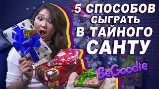 5 разновидностей игры Тайный Санта | BeGoodie