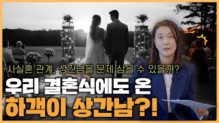 우리결혼식에도 온 하객이 상간남?!