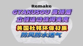 LAST HEIRS运用环保杜邦纸材料，加入巧妙拼接，构筑全新帅气的运动立领夹克。材质防水/透气/轻盈，上身舒适/实用/拍照好看