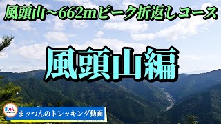 【愛知の山再配信】風頭山 標高597m 風頭山～662mピーク折返しコース-前編-【まッつんのトレッキング動画】