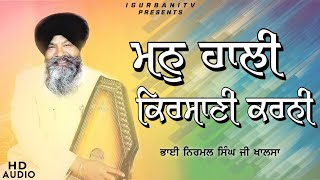 Man Hali Kirsani Karni | Bhai Nirmal Singh Ji Khalsa | Hajuri Ragi Sri Darbar Sahib | iGurbani Tv