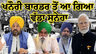 Exclusive Report:ਖਨੌਰੀ ਬਾਰਡਰ ਤੋਂ ਆ ਗਿਆ ਵੱਡਾ ਸੁਨੇਹਾ | Khanouri Border |Jagjit Dalewal | Sarwan Pander