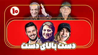 جواد عزتی و سمانه پاکدل در سریال کمدی و پربازیگر دست بالای دست - قسمت 10 | Serial Irani