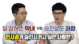 인사과 직원이 더 승진시키고 싶은 유형은..? / 승진업무 실무자가 알아둬야 할 꿀팁 / 인싸이드