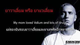 My Mom เพลงโดย เอ็มมิเน็ม แปลไทย+ซับ lyrics