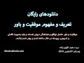 معنی و مفهوم موفقیت و باور