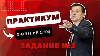 ПРАКТИКУМ | 2 ЗАДАНИЕ | ЗНАЧЕНИЕ СЛОВ