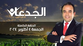 الجدعان| الحلقة الكاملة 4 أكتوبر 2024 مع محمد غانم