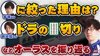 【オーラス】多井隆晴選手に絞った理由は？瀬戸熊直樹選手のドラの9s切り！2着目の松ヶ瀬隆弥選手のリーチなど振り返る【渋川難波 切り抜き・Mリーグ・KADOKAWAサクラナイツ】