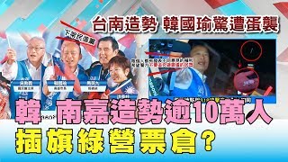 韓流再現! 台南嘉義造勢逾10萬人 插旗綠營票倉? 國民大會2020大白話 20191021 (1/4)