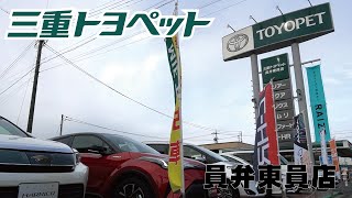 三重トヨペット【トヨタ】‐員弁東員店　店舗紹介