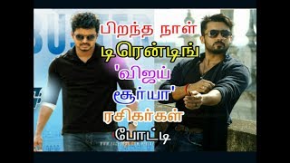 Vijay & Suriya fans competetion in Social Networks|Tamil | cinema news | Movie news | Kollywood news